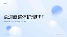食道癌整体护理ppt