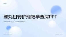 睾丸扭转护理教学查房ppt