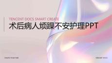 术后病人烦躁不安护理ppt
