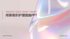 颅骨骨折护理措施ppt