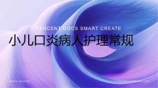 小儿口炎病人护理常规ppt