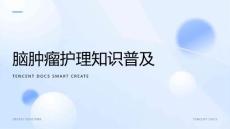 脑肿瘤护理ppt