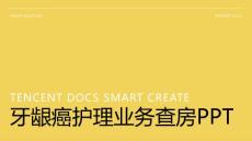 牙龈癌护理业务查房ppt