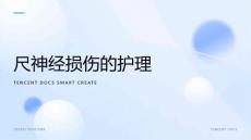 尺神经损伤的护理Ppt