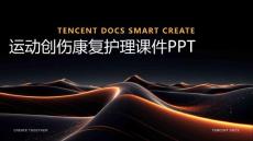 运动创伤康复护理课件ppt