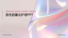 急性胆囊炎 ppt 护理