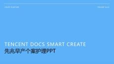 先兆早产个案护理ppt
