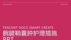 腕腱鞘囊肿护理措施ppt