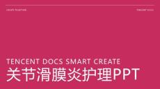 关节滑膜炎护理ppt