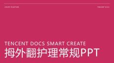 拇外翻护理常规ppt