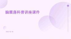 脑震荡科普讲座课件