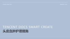 头皮血肿护理措施ppt