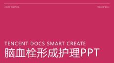脑血栓形成护理PPT