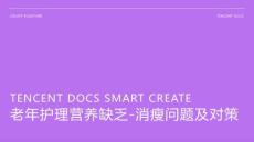 老年护理营养缺乏-消瘦ppt