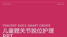儿童髋关节脱位护理ppt