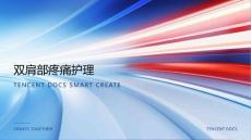 双肩部疼痛护理ppt