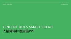 人格障碍护理措施ppt
