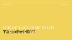 子宫出血患者护理ppt