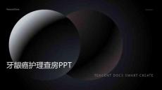 牙龈癌护理查房ppt