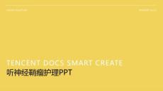 听神经鞘瘤护理ppt