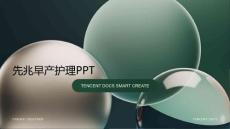 先兆早产护理ppt
