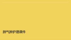 肺气肿护理课件