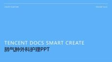 肺气肿外科护理ppt