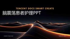 脑震荡患者护理ppt