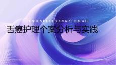 舌癌护理个案ppt