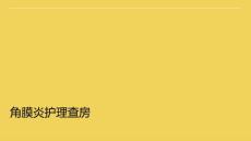 角膜炎护理查房