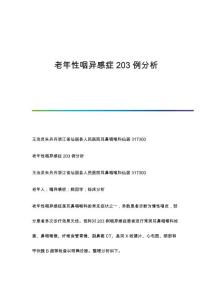 老年性咽异感症203例分析