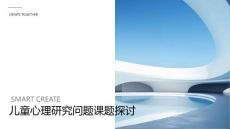 儿童心理研究问题课题