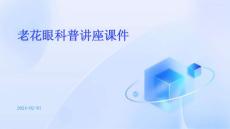 老花眼科普讲座课件