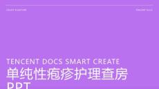 单纯性疱疹护理查房ppt
