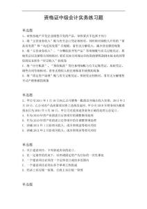 資格證中級會計實務練習題2972