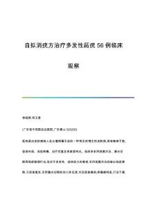 自拟消疣方治疗多发性跖疣56例临床观察