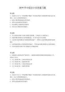 2019年中級會計實務復習題19753