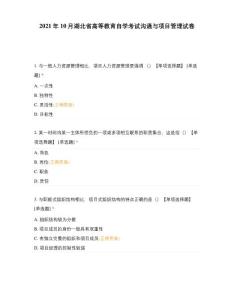 2021年10月湖北省高等教育自學(xué)考試溝通與項目管理試卷