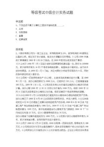 等級考試中級會計實務(wù)試題9288