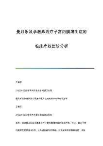 曼月乐及孕激素治疗子宫内膜增生症的临床疗效比较分析