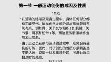 运动损伤运动创伤成因及预防.pptx