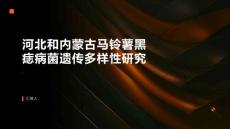 河北和内蒙古马铃薯黑痣病菌遗传多样性研究
