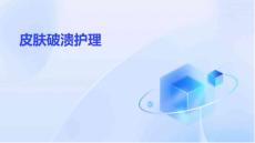 皮肤破溃护理ppt
