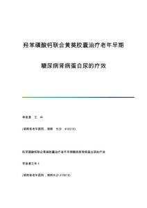 羟苯磺酸钙联合黄葵胶囊治疗老年早期糖尿病肾病蛋白尿的疗效