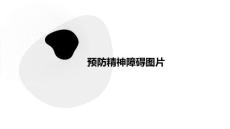 预防精神障碍图片
