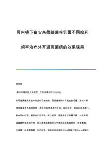 耳内镜下曲安奈德益康唑乳膏不同给药频率治疗外耳道真菌病的效果观察