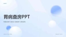 胃病查房ppt
