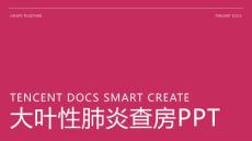 大叶性肺炎查房ppt
