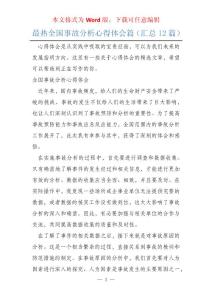 最熱全國事故分析心得體會篇（匯總12篇）
