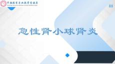 急性肾小球肾炎
